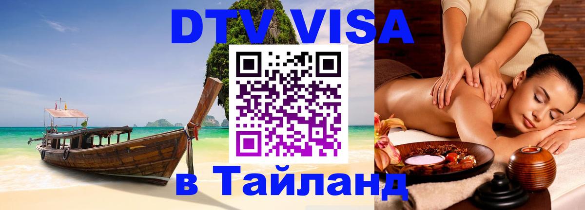 Стоимость и условия DTV визы — оформление в Таиланд под ключ - 03.10.2025 