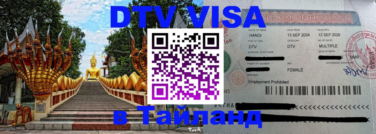 Виза ДТВ на 5 лет в Тайланд 